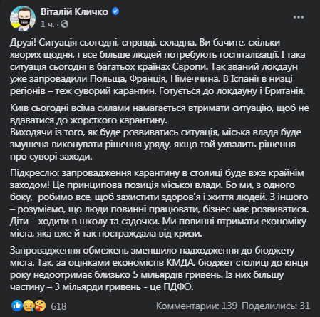 Кличко высказался о возможности локдауна в Киеве. Скриншот фейбсук-поста мэра столицы
