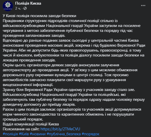 В Киеве протестующему стали плохо возле Рады. Скриншот фейбсук-поста полиции Киева