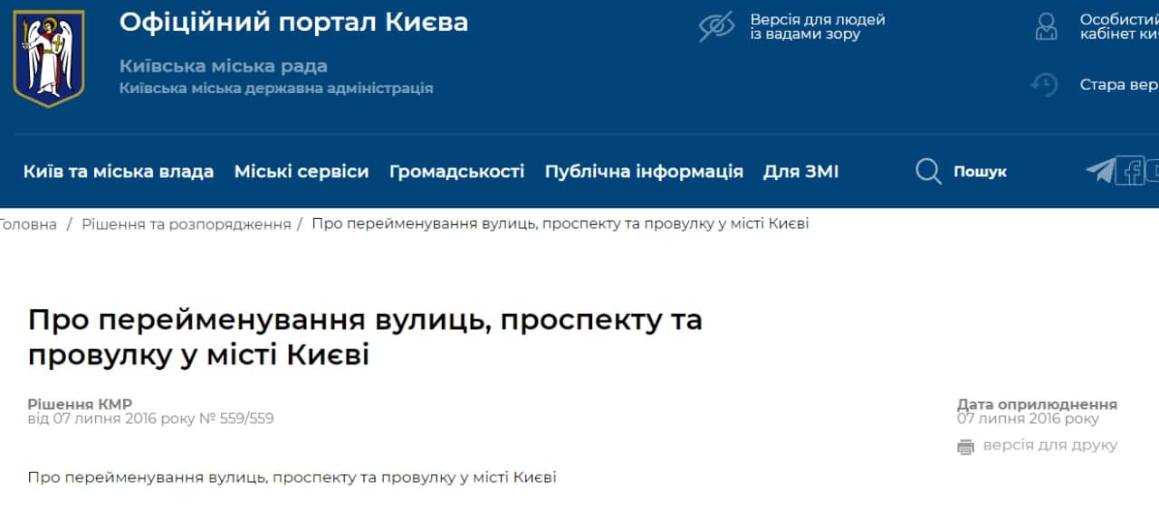 Решение о переименовании улиц удалили с сайта Киевского горсовета