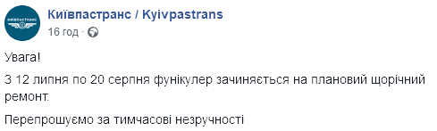 С понедельника, 12 июля, в Киеве временно прекращает работать киевский фуникулер Скриншот: facebook.com/Kyivpastrans