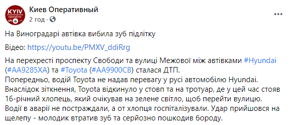 После столкновения двух машин в Киеве подросток остался без зуба. Скриншот: Фейсбук