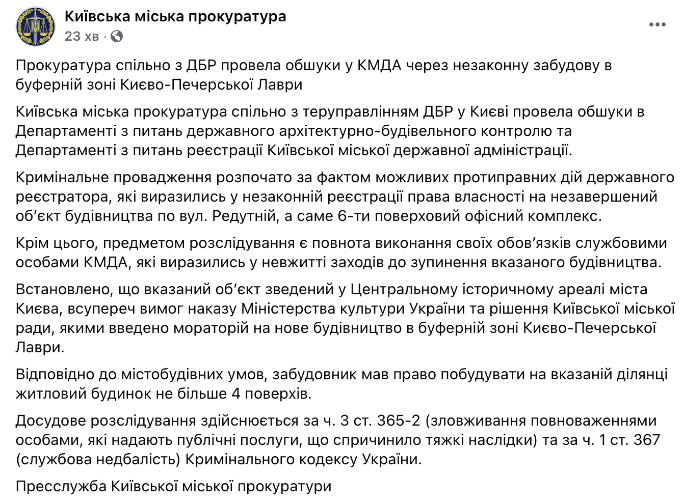 Прокуратура пришла в КГГА с обыском по делу о незаконной застройке возле Киево-Печерской Лавры