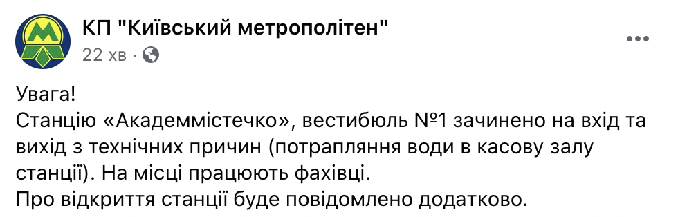 В Киеве вслед за станцией метро "Берестейская" из-за подтоплений закрыли "Академгородок"