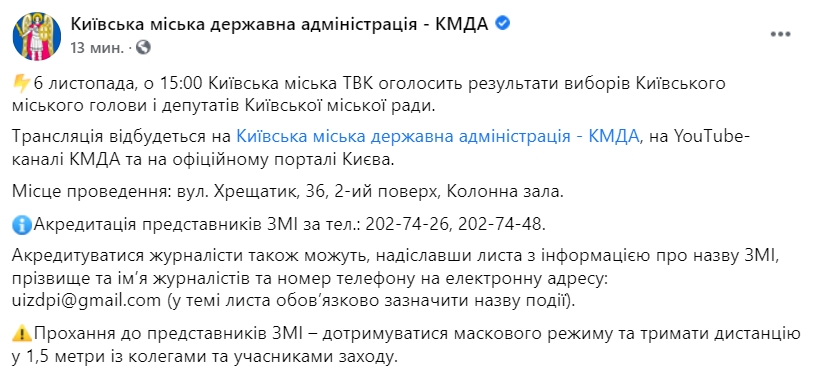 Когда КГГА озвучит результаты местных выборов мэра Киева. Скриншот: Facebook/ КГГА