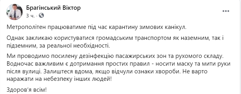 Стало известно, будет ли работать метро в Киеве во время локдауна. Скриншот: facebook.com/BrahinskyyViktor