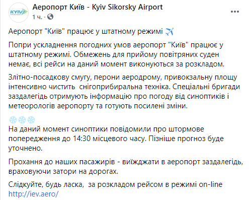 Как работает аэропорт 8 февраля. Скриншот: facebook.com/airportkiev