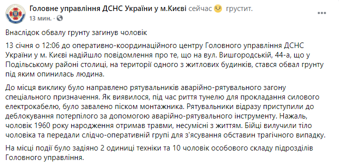 В Киеве завалило грунтом мужчину. Скриншот  https://www.facebook.com/DSNSKyiv