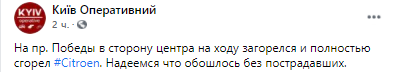 в Киеве загорелось авто. Скриншот из фейсбука Киев Оперативный