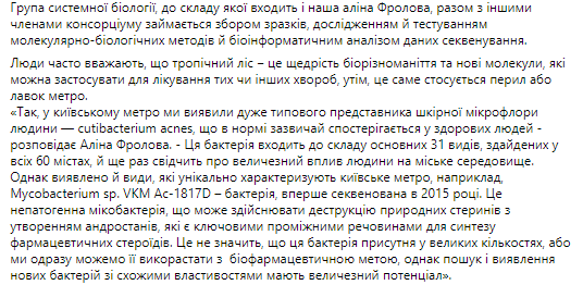 Учены исследовали бактерии в метрополитене Киева и других городах мира. Скриншот из фейсбука Института молекулярной биологии и генетики