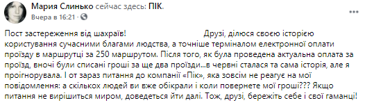 В киеве за одну поездку деньги с карты снимаются несколько раз. Скриншот из фейсбука