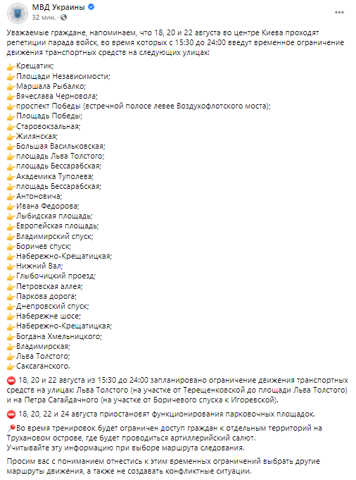 Какие улицы в Киеве будут перекрыты из-за репетиций военного парада. Скриншот из фейсбука МВД