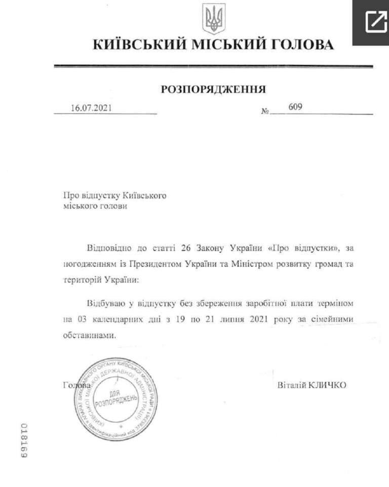 Распоряжении об отпуске Кличко 