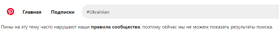 Скриншот: Pinterest перестал показывать результаты поиска по тегу #Ukrainian