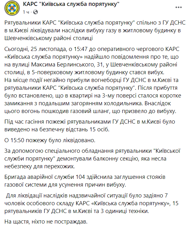 В службе спасения Киева сообщили о взрыве газа